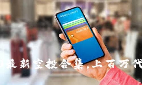 imToken2.0最新空投合集,上百万代币等你领取