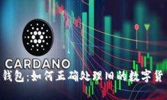 回收IM钱包：如何正确处理旧的数字货