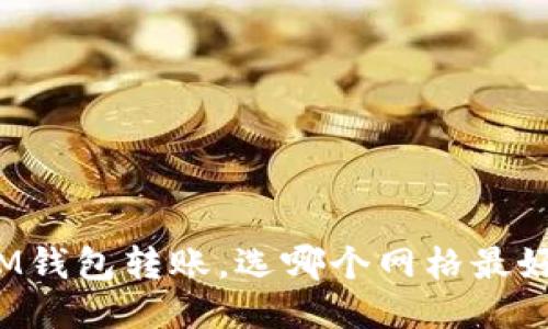 IM钱包转账，选哪个网格最好？