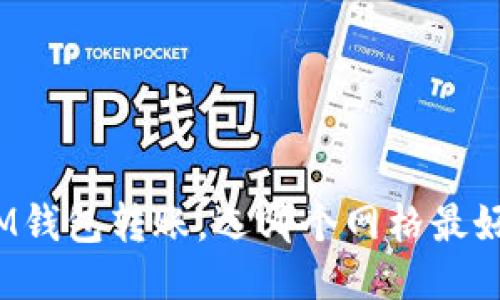 IM钱包转账，选哪个网格最好？