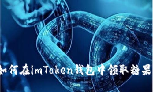 如何在imToken钱包中领取糖果?