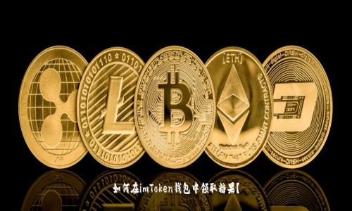 如何在imToken钱包中领取糖果?
