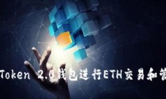 使用imToken 2.0钱包进行ETH交易和管理资