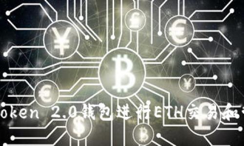 使用imToken 2.0钱包进行ETH交易和管理资产