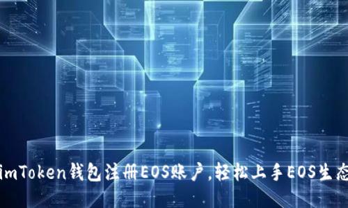 imToken钱包注册EOS账户,轻松上手EOS生态
