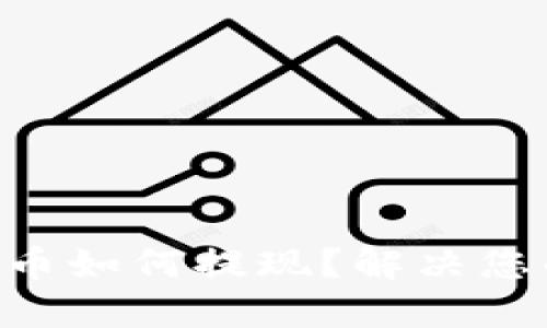 im2.0币如何提现?解决您的疑问