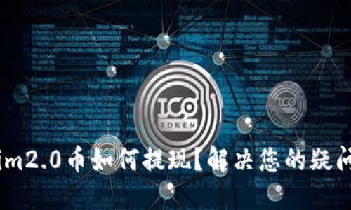 im2.0币如何提现?解决您的疑问
