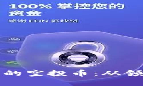 了解imtoken钱包里的空投币:从领取到使用全方位指南