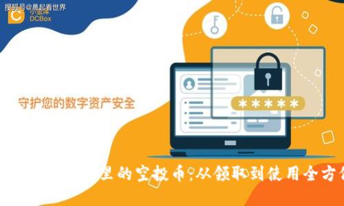 了解imtoken钱包里的空投币:从领取到使用全方位指南