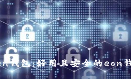 imtoken钱包:好用且安全的eon钱包推荐
