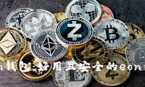 imtoken钱包:好用且安全的eon钱包推荐