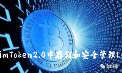 如何在imToken2.0中存储和安全管理Luna币
