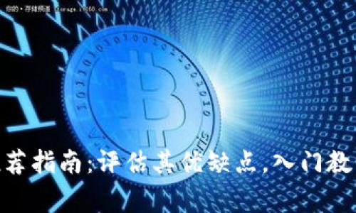 冷钱包imtoken推荐指南:评估其优缺点,入门教程和常见问题解答