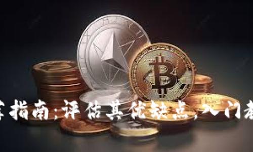 冷钱包imtoken推荐指南:评估其优缺点,入门教程和常见问题解答