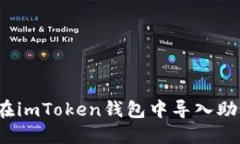如何在imToken钱包中导入助记词？