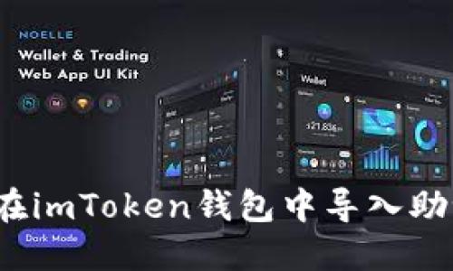 如何在imToken钱包中导入助记词?