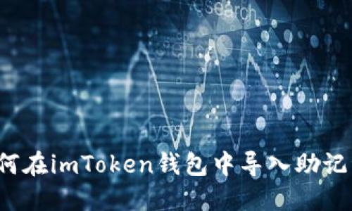 如何在imToken钱包中导入助记词?