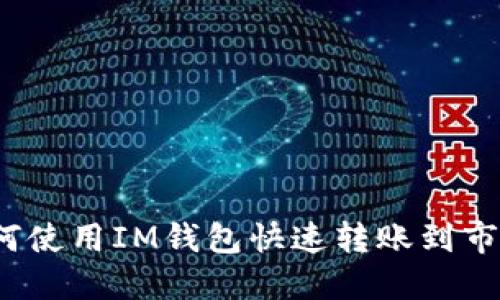 如何使用IM钱包快速转账到市场?