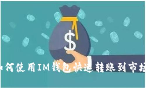 如何使用IM钱包快速转账到市场?