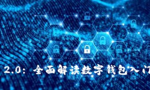 imToken 2.0: 全面解读数字钱包入门教学视频