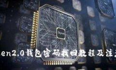 imToken2.0钱包密码找回教程及注意事项