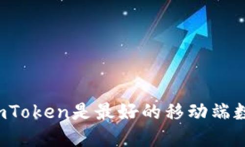 为什么imToken是最好的移动端数字钱包?