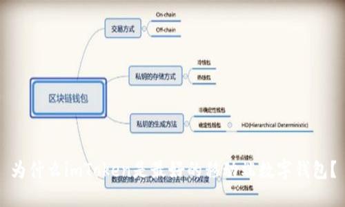 为什么imToken是最好的移动端数字钱包?