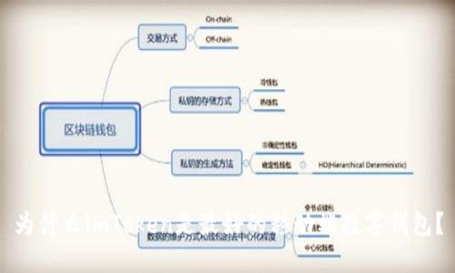 为什么imToken是最好的移动端数字钱包？