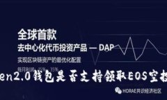 imToken2.0钱包是否支持领取EOS空投糖果