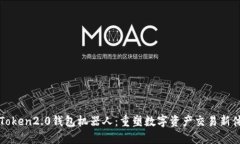 imToken2.0钱包机器人：重塑数字资产交