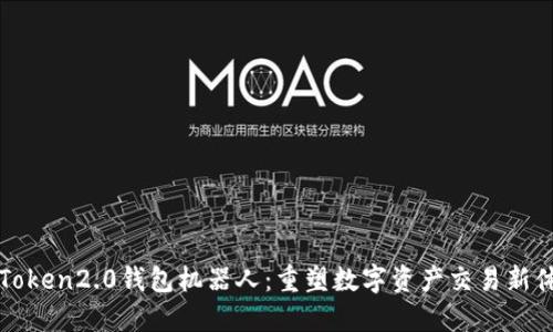 imToken2.0钱包机器人:重塑数字资产交易新体验