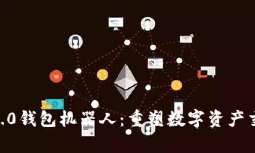 imToken2.0钱包机器人:重塑数字资产交易新体验