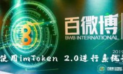 如何使用imToken 2.0进行系统登录？