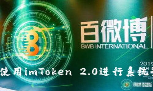 如何使用imToken 2.0进行系统登录?