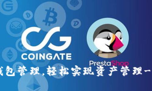 IM多个钱包管理,轻松实现资产管理-最全攻略