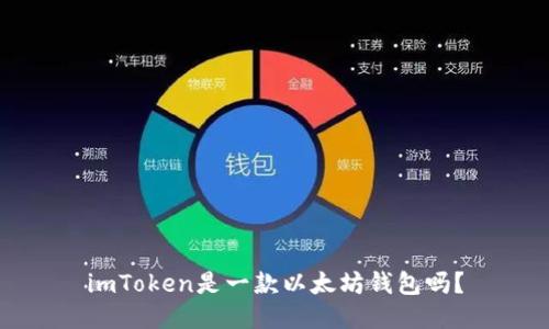 imToken是一款以太坊钱包吗?