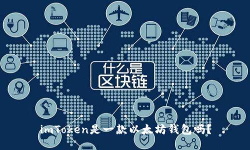 imToken是一款以太坊钱包吗?