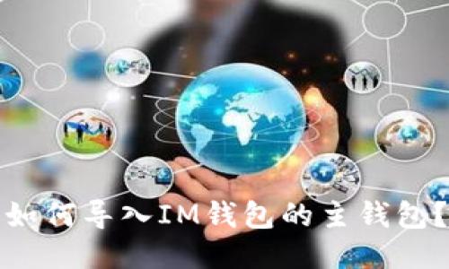 如何导入IM钱包的主钱包?