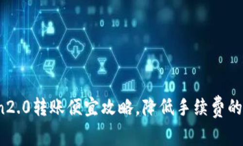 imToken2.0转账便宜攻略,降低手续费的4个技巧