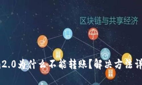 im2.0为什么不能转账?解决方法详解