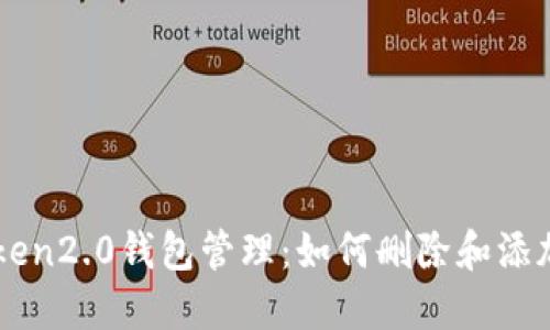 imToken2.0钱包管理:如何删除和添加钱包