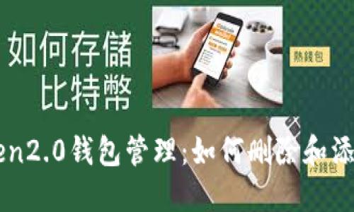 imToken2.0钱包管理:如何删除和添加钱包