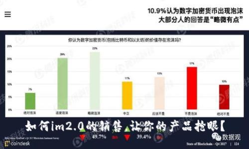 如何im2.0的销售,让你的产品抢眼?