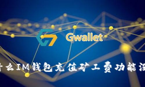 为什么IM钱包充值矿工费功能没了?