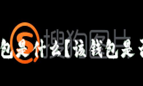 imToken钱包是什么?该钱包是否支持代币?