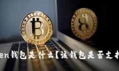 imToken钱包是什么？该钱包是否支持代