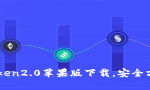 以太坊钱包imtoken2.0苹果版下载,安全方便的区块链钱包