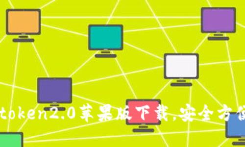 以太坊钱包imtoken2.0苹果版下载,安全方便的区块链钱包