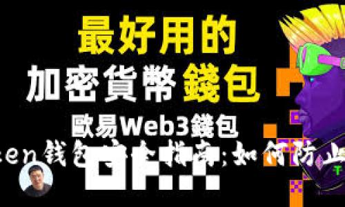 imToken钱包安全指南:如何防止被盗?