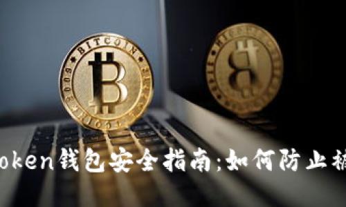 imToken钱包安全指南:如何防止被盗?